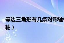 等邊三角形有幾條對(duì)稱軸各在哪里（等邊三角形有幾條對(duì)稱軸）