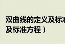 雙曲線的定義及標準方程微課（雙曲線的定義及標準方程）