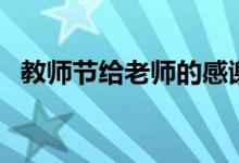 教師節(jié)給老師的感謝語（快點學(xué)習(xí)起來吧）
