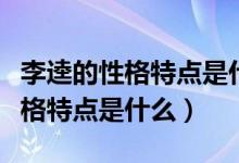 李逵的性格特點(diǎn)是什么及情節(jié)概括（李逵的性格特點(diǎn)是什么）