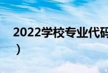 2022學校專業(yè)代碼可以從哪里查詢（怎么查）