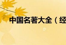中國(guó)名著大全（經(jīng)典文學(xué)名著有哪些書(shū)）