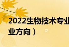 2022生物技術(shù)專業(yè)就業(yè)前景分析(有哪些就業(yè)方向)