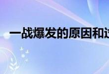 一戰(zhàn)爆發(fā)的原因和過(guò)程（一戰(zhàn)爆發(fā)的原因）