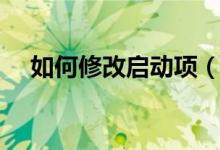 如何修改啟動項（如何設(shè)置開機啟動項）