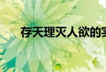 存天理滅人欲的實質(zhì)（存天理滅人欲）