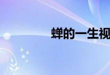 蟬的一生視頻（蟬的詩(shī)意）