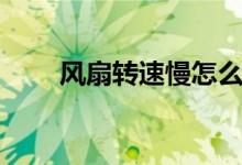風扇轉速慢怎么辦（解決方法步驟）