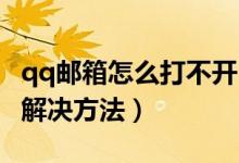 qq郵箱怎么打不開(kāi)（QQ郵箱打不開(kāi)的原因及解決方法）