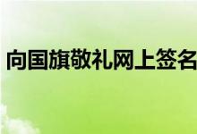 向國旗敬禮網(wǎng)上簽名寄語（有什么好的句子）