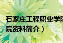 石家莊工程職業(yè)學院簡介（石家莊工程職業(yè)學院資料簡介）