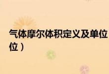 氣體摩爾體積定義及單位（氣體摩爾體積的定義、公式和單位）