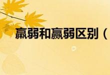 羸弱和贏弱區(qū)別（關于羸弱和贏弱區(qū)別）
