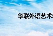 華聯(lián)外語藝術幼兒園的地址在哪