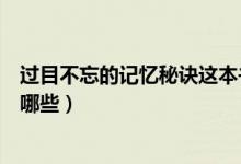 過(guò)目不忘的記憶秘訣這本書有用嗎（過(guò)目不忘的記憶秘訣有哪些）
