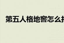第五人格地窖怎么打開(kāi)（地窖在哪里刷新）