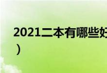 2021二本有哪些好大學(xué)（全國二本大學(xué)排名）