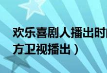 歡樂喜劇人播出時間（每周日21點05分在東方衛(wèi)視播出）