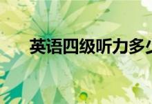 英語(yǔ)四級(jí)聽力多少分一題（分?jǐn)?shù)高嗎）