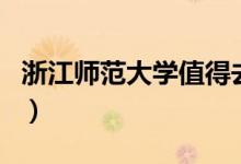 浙江師范大學值得去的地方（有哪些你知道嗎）