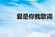 愛(ài)是你我歌詞（完整歌詞在這里）