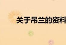 關于吊蘭的資料（關于吊蘭的簡介）