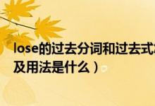 lose的過(guò)去分詞和過(guò)去式怎么寫（lose的過(guò)去式和過(guò)去分詞及用法是什么）