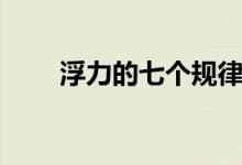 浮力的七個規(guī)律（浮力的七個公式）
