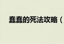蠢蠢的死法攻略（蠢蠢的死法攻略簡(jiǎn)述）