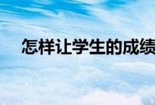 怎樣讓學(xué)生的成績(jī)提高（有什么好方法）