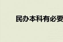 民辦本科有必要讀嗎（國家承認(rèn)嗎）