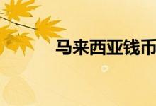 馬來西亞錢幣叫什么（馬來幣）