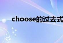 choose的過(guò)去式(choose的過(guò)去式)