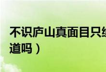 不識廬山真面目只緣身在此山中的成語（你知道嗎）