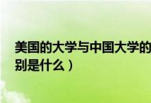 美國的大學(xué)與中國大學(xué)的區(qū)別（美國承認中國的4所大學(xué)分別是什么）