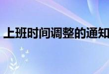 上班時(shí)間調(diào)整的通知怎么寫(xiě)（原來(lái)可以這樣）
