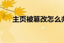 主頁被篡改怎么辦(解決方法有哪些)