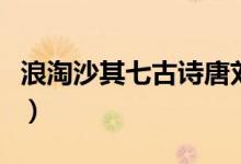浪淘沙其七古詩(shī)唐劉禹錫（浪淘沙其七的意思）