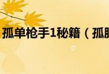 孤單槍手1秘籍（孤膽槍手1第一關(guān)怎么過(guò)?。?class=