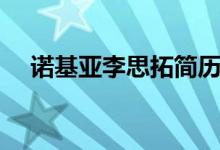 諾基亞李思拓簡歷（李思拓的個(gè)人資料）