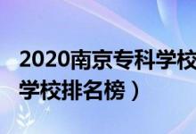 2020南京?？茖W(xué)校排名榜（2022年南京?？茖W(xué)校排名榜）