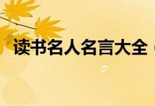 讀書(shū)名人名言大全(關(guān)于讀書(shū)的名人名言)