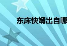東床快婿出自哪個典故（東床快婿）