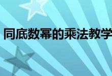 同底數(shù)冪的乘法教學視頻（同底數(shù)冪的乘法）