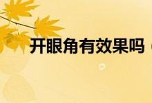 開眼角有效果嗎（開眼角的六大作用）