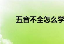 五音不全怎么學唱歌（有什么竅門）