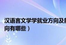 漢語言文學(xué)學(xué)就業(yè)方向及前景（2021漢語言文學(xué)專業(yè)就業(yè)方向有哪些）