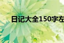 日記大全150字左右（小學(xué)生日記4篇）