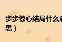 步步驚心結局什么意思（步步驚心結局是啥意思）