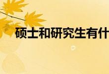碩士和研究生有什么區(qū)別（哪個(gè)級(jí)別高）